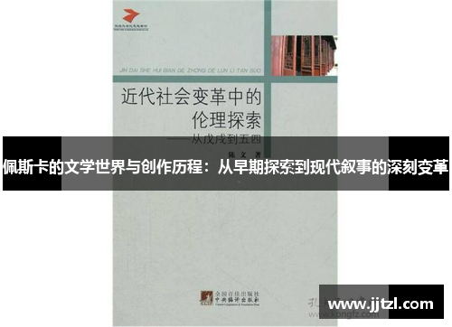 佩斯卡的文学世界与创作历程：从早期探索到现代叙事的深刻变革