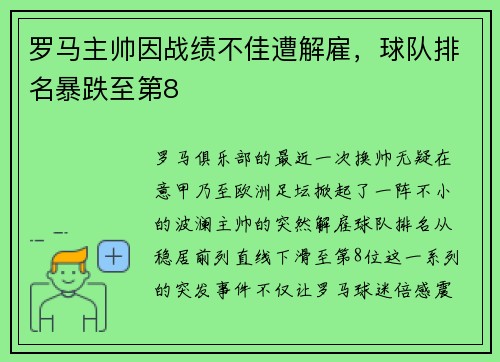 罗马主帅因战绩不佳遭解雇，球队排名暴跌至第8