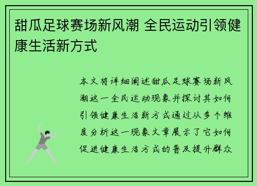 甜瓜足球赛场新风潮 全民运动引领健康生活新方式